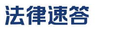 法律速答